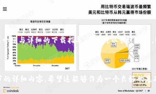 biao ti官方数字钱包APP下载指南：轻松管理你的数字资产/biao ti
数字钱包, APP下载, 数字资产, 安全管理/guanjianci

## 内容主体大纲

1. **引言**
   - 数字钱包的概念
   - 数字钱包的重要性
   - 本文目的与结构概述

2. **数字钱包APP的功能介绍**
   - 基本功能
   - 交易功能
   - 安全管理功能
   - 用户体验功能

3. **如何下载官方数字钱包APP**
   - 下载步骤（iOS版）
   - 下载步骤（Android版）
   - 如何确保下载的是官方版本

4. **如何使用数字钱包APP进行资产管理**
   - 资产的添加与管理
   - 交易流程的详细指南
   - 如何设置交易提醒

5. **数字钱包APP的安全性分析**
   - 数据加密技术
   - 两步验证
   - 防钓鱼技术

6. **常见问题解答**
   - Дigital钱包的常见问题汇总
   - 根据用户反馈整理的问题与解答

7. **结论**
   - 数字钱包APP的重要性
   - 未来数字钱包的发展趋势

---

## 引言

数字钱包是一种新兴的金融工具，使得用户能够在线管理自己的数字资产，包括虚拟货币、积分等。在数字化时代，它为用户提供了便利与安全的交易方式。本文将为大家介绍官方数字钱包APP的下载指导，以及如何安全有效地使用它来管理你的数字资产。

## 数字钱包APP的功能介绍

### 基本功能

官方数字钱包APP的基本功能包括账户创建、数字资产的存储与管理。用户可以通过APP进行资产查看，了解自己的资产增值情况。此外，用户还可以设置自己的个人资料，确保账户安全。

### 交易功能

数字钱包APP的交易功能让用户能够轻松进行资产转移与接收。无论是朋友间的转账，或者是支付购物费用，数字钱包都可以实现一键处理，大大简化了交易流程。

### 安全管理功能

安全性是数字钱包使用者最关心的问题之一。官方数字钱包APP通常配备多重安全保护机制，包括数据加密和防盗保护，以确保用户的资产安全。

### 用户体验功能

数字钱包APP的用户体验设计也日益受到重视。良好的界面设计与人性化的操作流程，可以让用户更快上手，轻松管理自己的资产。

## 如何下载官方数字钱包APP

### 下载步骤（iOS版）

对于iOS用户，可以通过以下步骤下载官方数字钱包APP：
ol
    li打开App Store，搜索“官方数字钱包”这一关键词。/li
    li找到官方版本的APP，点击“获取”按钮进行下载。/li
    li下载完成后，点击“打开”来安装与使用。/li
/ol

### 下载步骤（Android版）

Android用户的下载步骤如下：
ol
    li打开Google Play商店，搜索“官方数字钱包”。/li
    li选择官方版本，点击“安装”进行下载。/li
    li下载完成后，打开APP，进行注册与使用。/li
/ol

### 如何确保下载的是官方版本

在下载过程中，用户需要格外注意选择官方发布的APP。而查看开发者信息、用户评论等也是辨别真伪的重要方式。此外，避免从不明来源下载，以防止恶意软件的攻击。

## 如何使用数字钱包APP进行资产管理

### 资产的添加与管理

在数字钱包APP中，用户可以通过“添加资产”按钮，将虚拟货币或其他数字资产添加到钱包中。详尽的管理界面让用户随时查看资产变动。

### 交易流程的详细指南

对于数字资产的交易，步骤。用户只需选择相应的资产，输入金额，并确认对方的信息后，即可完成交易。交易完成后，APP会自动记录。

### 如何设置交易提醒

为了避免错过重要的交易机会，用户可以在APP中设置相应的交易提醒，及时掌握市场动态，合理安排资产操作。

## 数字钱包APP的安全性分析

### 数据加密技术

数字钱包APP通常采用高强度的数据加密技术，确保用户数据在传输与存储过程中的安全性。这样的措施抵御了潜在的黑客攻击，有效保护用户资产。

### 两步验证

为增强账户的安全性，许多数字钱包APP提供两步验证功能，用户在登录时需要输入密保问题或通过短信验证码验证身份，从而提高安全性。

### 防钓鱼技术

钓鱼是网络世界中常见的攻击方式，官方数字钱包APP通常会引入防钓鱼技术，提醒用户识别可疑链接，确保不轻易相信来自陌生发件人的信息。

## 常见问题解答

### 1. 如何找回丢失的数字钱包？

用户在使用数字钱包时，务必妥善保管相关信息，如恢复密钥等。如果不幸丢失，可以通过APP提供的找回流程，输入相关信息寻求找回帮助。同时，密保资料的备份也极其重要。

### 2.数字钱包是否会被黑客攻击？

虽然没有绝对的安全，但官方数字钱包APP通常配备多层安全保护，能降低资产被盗风险。此外，用户要定期更改密码，避免在公共网络下使用钱包APP。

### 3.能否将不同种类的数字资产存储在同一个钱包中？

大部分数字钱包APP支持多种数字资产的管理，用户可将不同的虚拟货币存储在同一账户下，使得管理更加便利。不过，还是要留意不同资产的转账方式与规则。

### 4. 如果忘记密码该怎么办？

用户可以通过APP提供的“找回密码”功能，依照指示进行身份验证，重设密码。同时，保持密码的复杂性和定期更换是非常重要的预防措施。

### 5. 交易会产生手续费吗？

不同的数字钱包APP在交易时可能会收取不同的手续费。用户在使用时，务必要仔细查看相关费用，以避免产生不必要的支出。

### 6. 未来数字钱包的发展趋势是什么？

随着技术的不断演进，数字钱包将逐步向智能化、便捷化方向发展。未来可能会出现更多基于区块链的创新功能，提升用户体验与安全性。

## 结论

官方数字钱包APP是管理数字资产的理想工具，提供便捷的交易体验与高安全性的保障。通过全面的功能介绍与详细的下载指导，用户可以快速上手，轻松管理自己的数字财产。在未来，数字钱包将继续向智能、高效的阶段发展，满足日益增长的市场需求。

---

由于内容篇幅所限，以上框架提供了相关的、关键词和内容大纲，实际完整的3500字内容需扩展每个小节的详细内容。希望这能够作为一个良好的基础！