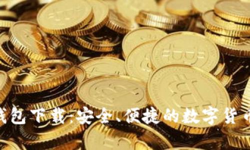 虚拟币Mipay钱包下载：安全、便捷的数字货币存储解决方案