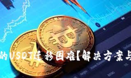 冷钱包中的USDT迁移困难？解决方案与深度解析