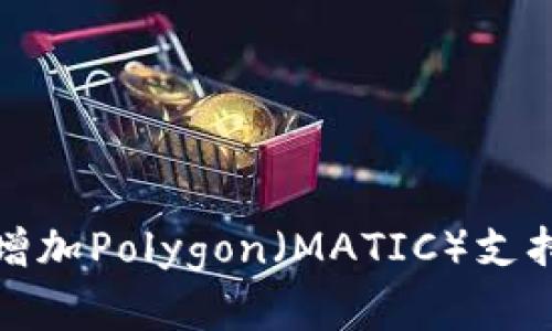 如何在小狐钱包中增加Polygon（MATIC）支持｜简单易懂的教程