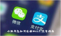 小狐钱包如何连接Web3：完