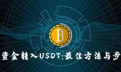 如何将资金转入USDT：最佳方法与步骤详解