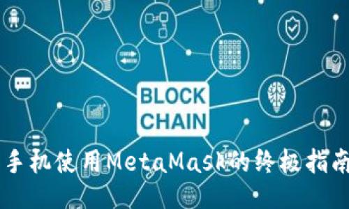 手机使用MetaMask的终极指南