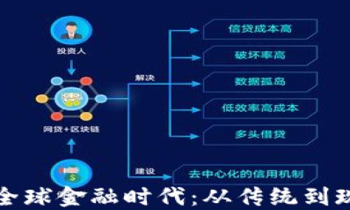 
加密货币重塑全球金融时代：从传统到现代的金融转型