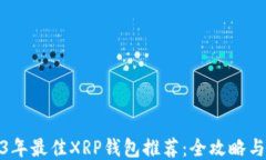 2023年最佳XRP钱包推荐：全