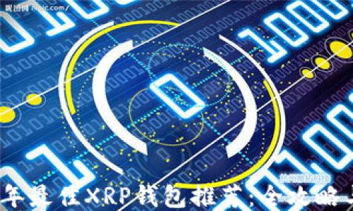 
2023年最佳XRP钱包推荐：全攻略与比较