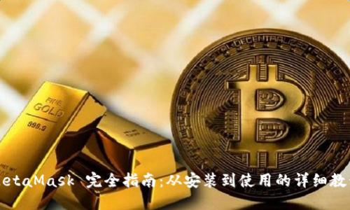 MetaMask 完全指南：从安装到使用的详细教程