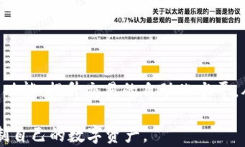 
钱包转账错误：资金转到USDT合约地址的解决方案

关键词：
对比不同的数字货币钱包, 转账错误处理方法, USDT合约地址解析, 冻结资金的可能性

内容主体大纲：
1. 引言
   - 钱包转账的普遍性
   - 转账错误的常见情况
   
2. 什么是USDT合约地址？
   - USDT的定义
   - 合约地址的作用及特点

3. 转账到USDT合约地址的后果
   - 资金是否会丢失？
   - 资金冻结的可能性

4. 解决方案
   - 联系钱包客服
   - 联系交易所客服
   - 使用区块链浏览器跟踪交易

5. 如何避免这类问题？
   - 转账前的小贴士
   - 定期检查地址的准确性 

6. 结论
   - 回顾转账过程的重要性
   - 提醒用户注意风险

内容：

钱包转账错误：资金转到USDT合约地址的解决方案

在数字货币的快速发展中，钱包转账已成为许多用户日常交易的一部分。然而，有时候由于不小心或者操作失误，资金可能会转账到USDT的合约地址，而不是用户的正常钱包地址。这种情况虽然比较少见，但一旦发生，很多用户会感到不知所措。本文将对此进行深入分析，并给出解决方案，以帮助用户减少损失。

1. 引言

在数字货币的世界中，交易的钱包与合约地址之间的转帐是普遍存在的。然而，由于合约地址的特殊性质，一旦用户错误地将资金转到这些地址，很可能会导致自己的资产失去控制。这个问题不仅让用户感到疑惑，也让很多人对数字资产的安全性产生了担忧。

在接下来的内容中，我们将详细探讨USDT合约地址的性质，转账错误的影响及解决方案，以期帮助用户更好地了解与管理他们的数字资产。

2. 什么是USDT合约地址？

在讨论转账前，我们必须了解USDT合约地址的定义。USDT（Tether）是一种基于区块链技术的稳定币，通常与美元的价值保持1:1的比例。合约地址是Ethereum（以太坊）等平台上智能合约的唯一标识符，与一般钱包地址不同。

合约地址的存在使得USDT等数字货币能够在去中心化交易所、DEX和其他链上平台中使用。它们可以执行复杂的功能，比如自动化的资金管理和交易执行。而这也是为什么用户在转账时，必须确保地址的准确性，避免将资金转至合约地址而导致不必要的损失。

3. 转账到USDT合约地址的后果

一旦用户将资金错误地转到USDT合约地址，第一反应可能是资金会丢失。实际上情况并非完全如此。出现这种情况后，用户应及时采取措施，但首先要了解可能带来的风险：

strong资金是否会丢失？/strong 事实上，转账至合约地址的资金不一定会完全消失，但用户将无法在常规钱包中直接访问这些资金。由于合约地址并不属于个人用户的控制下，因此资金被冻结的可能性较大。

strong资金冻结的可能性：/strong 合约地址本质上不具备管理单独资金的功能。多数情况下，转账错误的资金将会长时间处于“无主”状态，用户需通过合约的开发者或相关平台的支持来找回资金，且通常需要满足一定的条件。

4. 解决方案

当你发现转账已错误发送至USDT合约地址，可以按以下步骤进行处理：

strong（1）联系钱包客服：/strong 作为第一步，应优先联系你使用的钱包提供商客服。提供转账的哈希值等信息，并说明情况，看看是否有恢复资金的可能。

strong（2）联系交易所客服：/strong 如果你的资金事务通过某个交易所处理，联系该交易所的客服，寻求他们的帮助。他们可能会要求提供额外的证明材料。

strong（3）使用区块链浏览器跟踪交易：/strong 利用区块链浏览器跟踪该笔交易的状态和确认数，看看是否有转账的进展。透明的区块链特性可以协助你更容易地跟踪资金流向。

5. 如何避免这类问题？

避免这种问题的最佳方案是严格遵循一些操作规程。

strong（1）转账前的小贴士：/strong 在进行转账之前，先仔细核对接收地址的准确性，并确认该地址是否为常规钱包地址而非合约地址。此外，进行小额测试转账验证，可以显著降低风险。

strong（2）定期检查地址的准确性：/strong 当你的钱包中有较大额资金时，尽量避免频繁更换地址，并确保保存好每个地址的正确性，避免不必要的错误。

6. 结论

通过这篇文章，我们重新审视了转账过程中容易忽略的细节。转账到USDT合约地址虽然罕见，但一旦发生，用户必须冷静应对，循序渐进地解决问题。最终，只有通过严格遵循安全措施并时刻保持警觉，才能够有效降低数字资产管理过程中出现的问题。

相关问题的详细介绍

---

### 问题1：怎样确认转账是否成功？

1. 确认转账的成功与否
要确认你的转账是否成功，最简单的方法是查看你钱包的交易记录，并使用一些区块链浏览器检查具体的交易哈希。通过这些步骤，你可以看到交易是否已经被网络确认，确认次数越多，交易安全性也越高。

### 问题2：转账至合约地址如何影响资金安全？

2. 合约地址的风险
将资金转账到合约地址有很大的风险。合约地址不提供用户控制权，可能导致资金无法恢复。若合约存在漏洞，用户可能会面临被恶意排除的风险，从而导致资产的失去，甚至更严重的情境。

### 问题3：怎样找回被转账到合约地址的资金？

3. 如何找回资金
找回被错误转账到合约地址的资金，可能需要联系钱包及交易所的客户支持。这通常涉及到一些程序和条件，以便帮助恢复资金，但成功率很大程度上取决于具体情况，和合约本身的设计。

### 问题4：是否有转账成功但资金丢失的案例？

4. 成功转账但资金丢失的案例分析
在区块链历史中，有不少用户将资金错误转至合约地址，这些案例普遍显示出用户由于操作不当导致了大量资产的丧失。为了增强风险意识，最好随时总结此类教训总是有益的。

### 问题5：转账出错后应该如何调整操作习惯？

5. 调整操作习惯的必要性
一旦熟悉了资金流动的危险，用户应立即调整新的操作习惯以防类似问题再发生。比如，可以在操作前进行多次验证，多次检查接收地址，并在转账时使用小额测试。

### 问题6：区块链技术如何帮助我们更好地管理资金？

6. 区块链技术在资金管理中的作用
区块链技术通过透明度和去中心化的特点，帮助用户更好地管理资金。用户可以实时跟踪资金流动，确保资金的安全性。同时，利用智能合约功能，提升交易的自动化水平，从而规避人为操作错误带来的风险。

通过以上分析，对于钱包转账误转到USDT合约地址的各个方面都有了充分的了解，同时提供了有效的应对措施，帮助用户更好地管理和控制自己的数字资产。