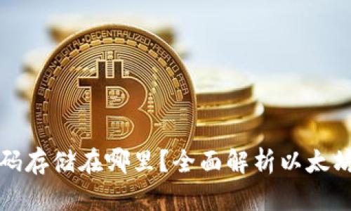 以太坊钱包密码存储在哪里？全面解析以太坊钱包的安全性