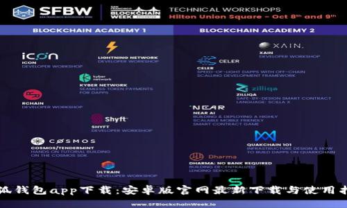 小狐钱包app下载：安卓版官网最新下载与使用指南