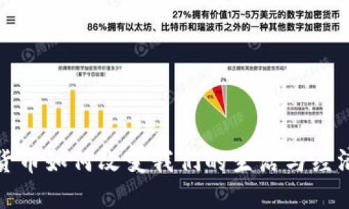 加密货币如何改变我们的生活与经济格局