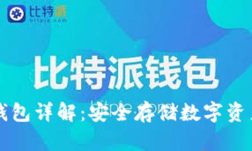 区块链钥匙钱包详解：安全存储数字资产的最佳方案