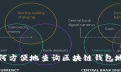 如何方便地查询区块链钱