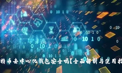 比特币去中心化钱包安全吗？全面解析与使用指南