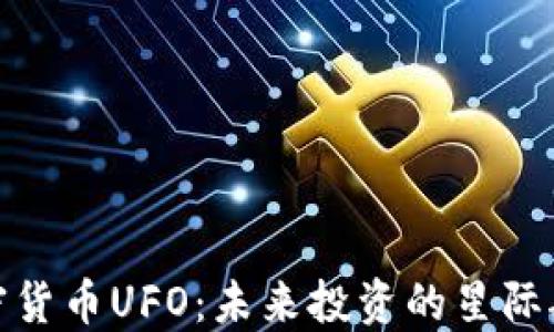 
加密货币UFO：未来投资的星际航行