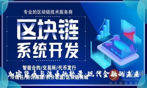 加密货币与法币的较量：现代金融的未来