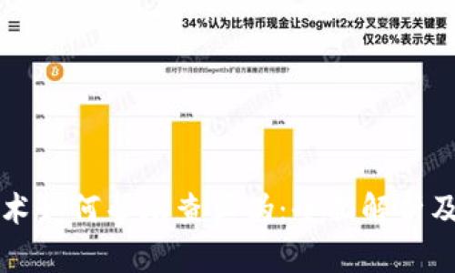 区块链技术如何帮助查真伪：全面解析及应用实例