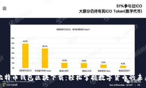 :
比特币钱包区块下载：轻松掌握数字货币的未来