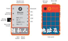 理解区块链私人钱包地址