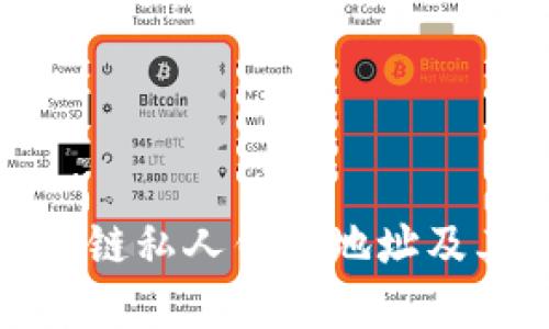 理解区块链私人钱包地址及其重要性