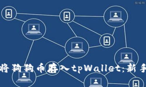 如何将狗狗币存入tpWallet：新手指南