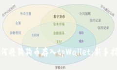 如何将狗狗币存入tpWalle