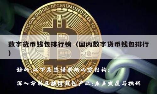 好的，以下是您请求的内容结构：

深入分析区块链钱包产业：未来发展与挑战