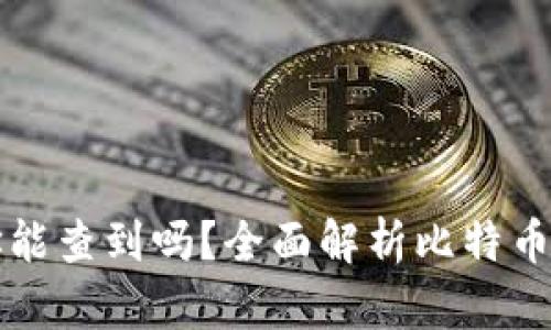 比特币钱包地址能查到吗？全面解析比特币的隐私与透明度