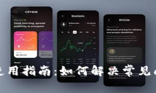 小狐钱包使用指南：如何解决常见问题与故障