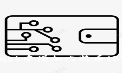 如何在MetaMask中增加比特币（BTC）: 完整指南