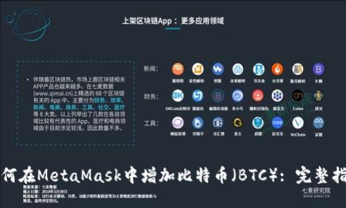 如何在MetaMask中增加比特币（BTC）: 完整指南