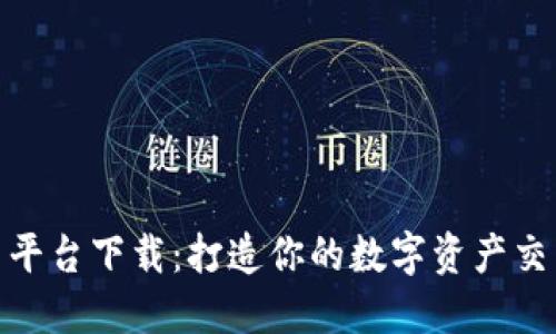 火网交易平台下载：打造你的数字资产交易新体验