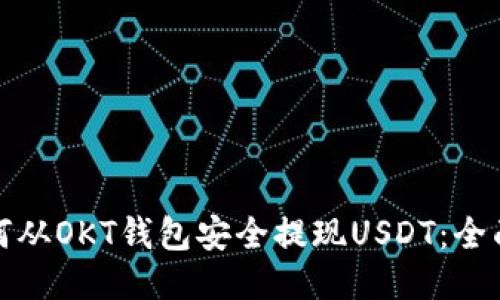 : 如何从OKT钱包安全提现USDT：全面指南