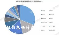 区块链钱包的种类及其功