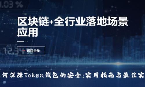 如何保障Token钱包的安全：实用指南与最佳实践