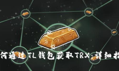 如何通过TL钱包获取TRX：详细指南