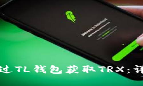 如何通过TL钱包获取TRX：详细指南