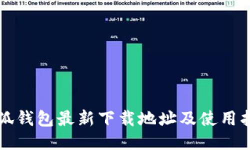 小狐钱包最新下载地址及使用指南