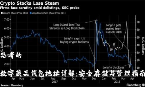 思考的

数字藏品钱包地址详解：安全存储与管理指南