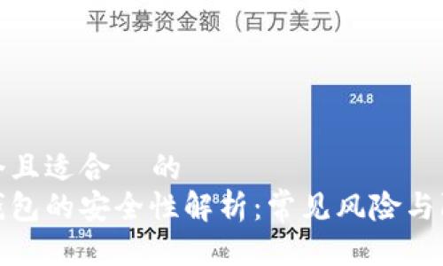 思考一个且适合  的  
区块链钱包的安全性解析：常见风险与防护措施