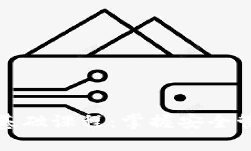 数字货币钱包基础课程：掌握安全管理与使用技巧