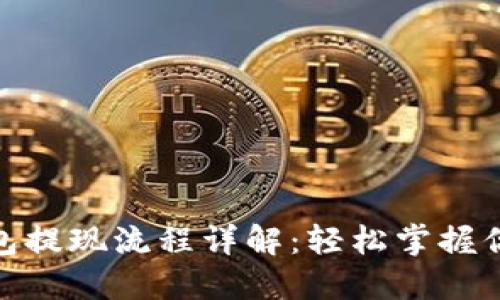 小狐钱包提现流程详解：轻松掌握你的资金