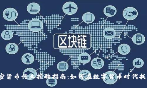 2023年加密货币行业招聘指南：如何在数字货币时代找到理想工作