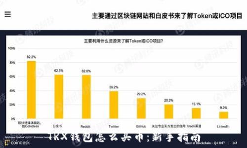   
TRX钱包怎么买币：新手指南