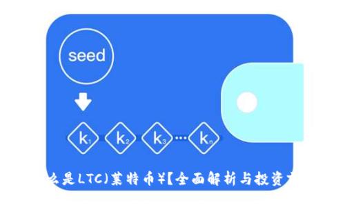 什么是LTC（莱特币）？全面解析与投资前景