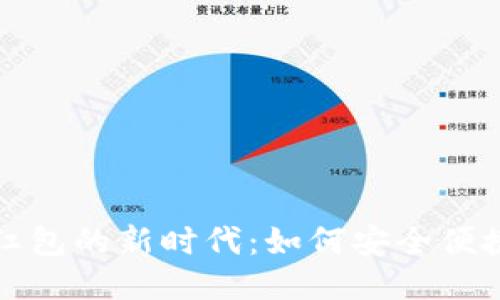 优质

区块链电子钱包红包的新时代：如何安全便捷地管理数字资产