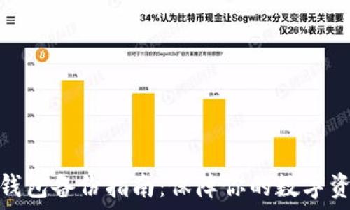   
比特币钱包备份指南：保障你的数字资产安全