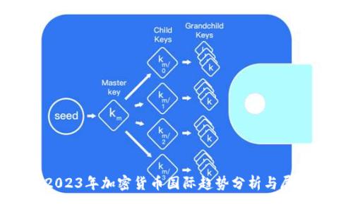 2023年加密货币国际趋势分析与展望