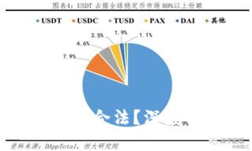 使用小狐钱包是否合法？深度解析与风险提示