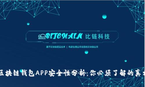 区块链钱包APP安全性分析：你必须了解的真相